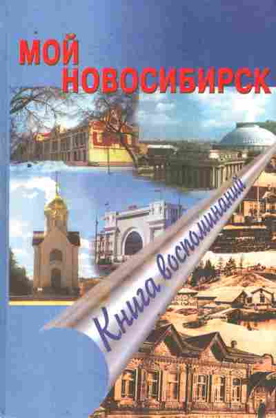 Книга Мой Новосибирск Книга воспоминаний, 11-8675, Баград.рф